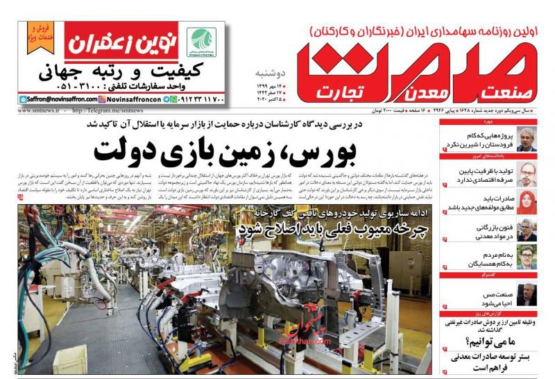 عناوین اخبار روزنامه صمت در روز دوشنبه ۱۴ مهر