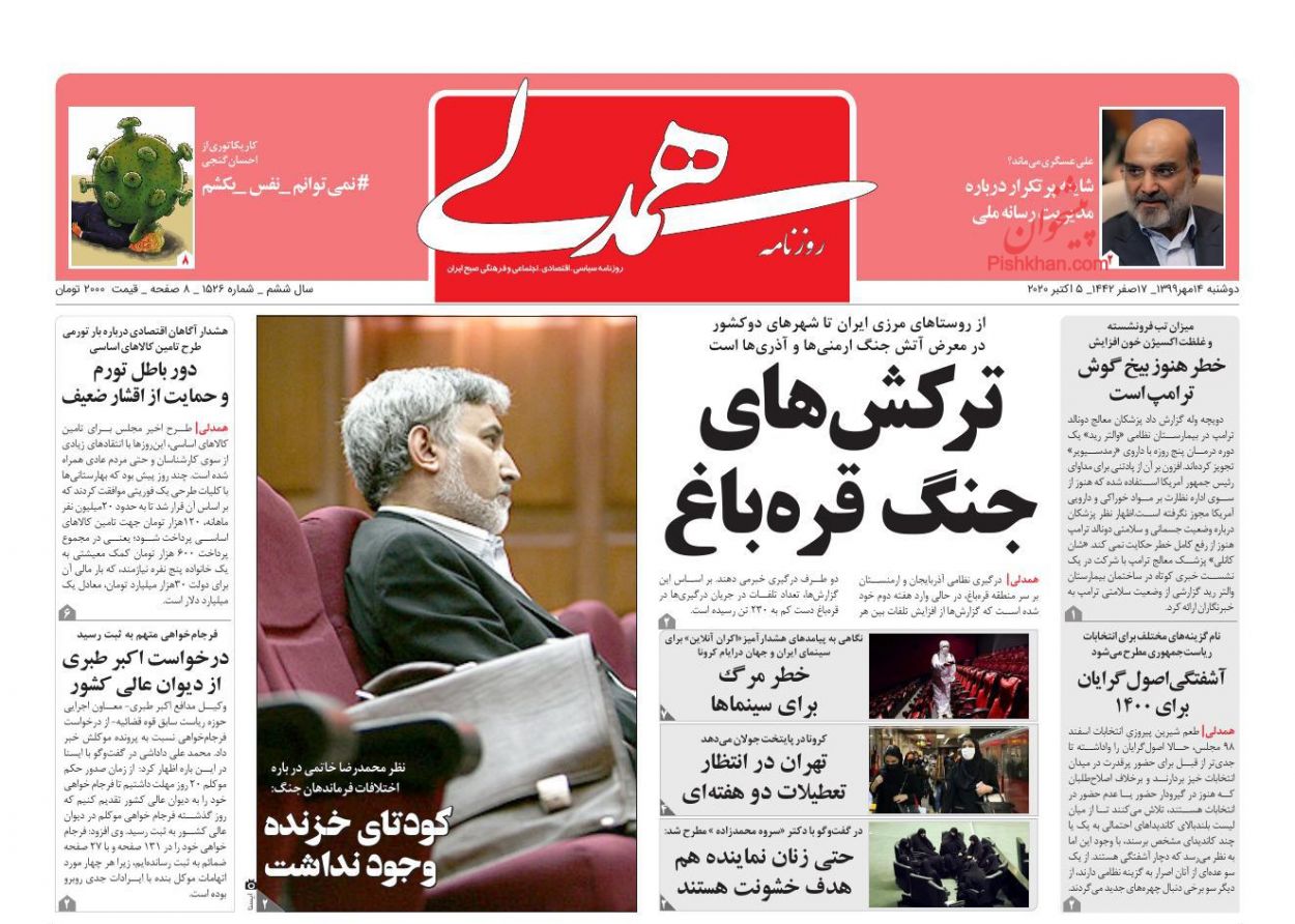 عناوین اخبار روزنامه همدلی در روز دوشنبه ۱۴ مهر