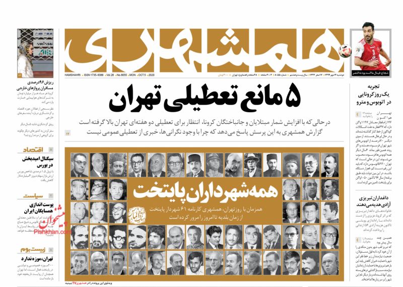 عناوین اخبار روزنامه همشهری در روز دوشنبه ۱۴ مهر