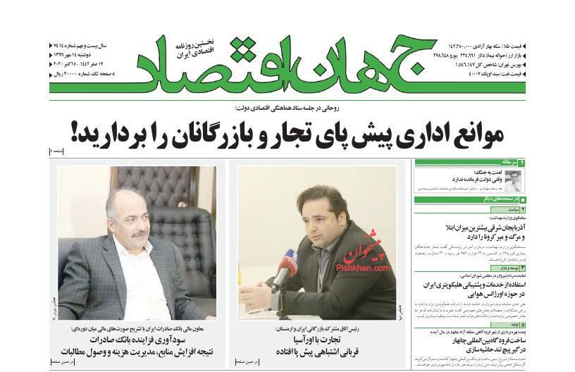 عناوین اخبار روزنامه جهان اقتصاد در روز دوشنبه ۱۴ مهر