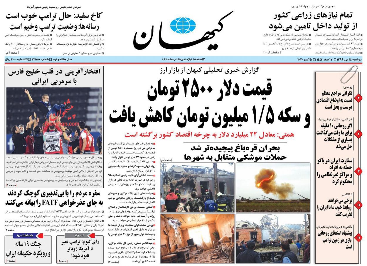 عناوین اخبار روزنامه کیهان در روز دوشنبه ۱۴ مهر