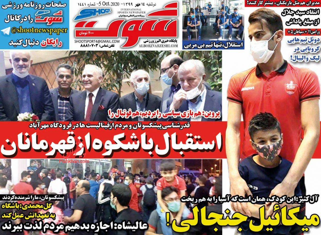 عناوین اخبار روزنامه شوت در روز دوشنبه ۱۴ مهر