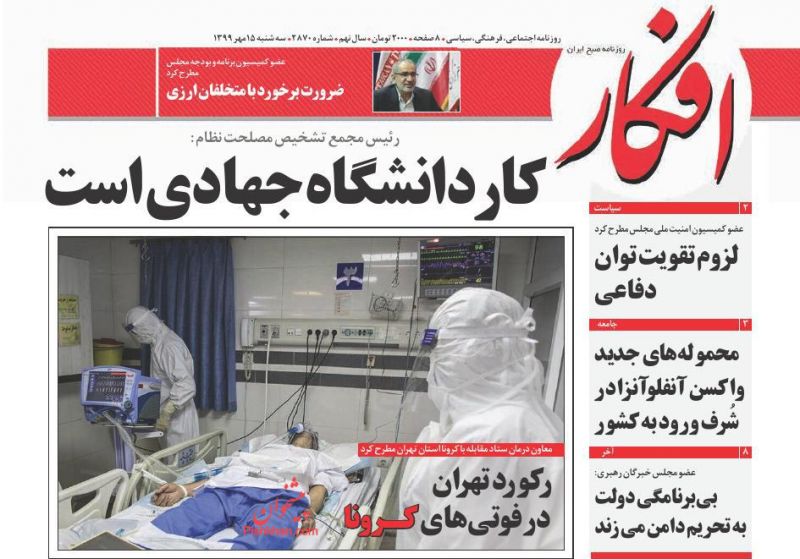 عناوین اخبار روزنامه افکار در روز سه‌شنبه ۱۵ مهر