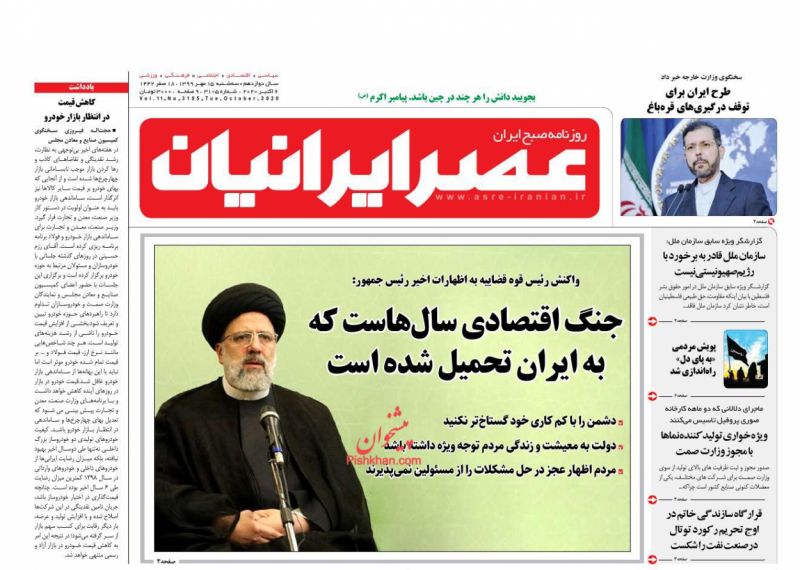 عناوین اخبار روزنامه عصر ایرانیان در روز سه‌شنبه ۱۵ مهر