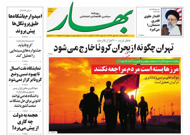 عناوین اخبار روزنامه بهار در روز سه‌شنبه ۱۵ مهر
