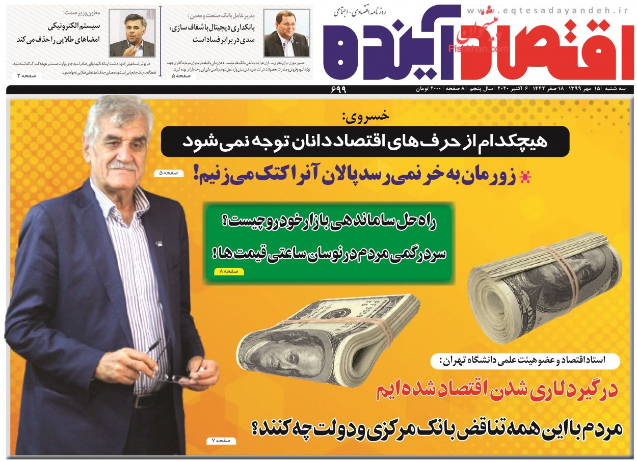 عناوین اخبار روزنامه اقتصاد آینده در روز سه‌شنبه ۱۵ مهر