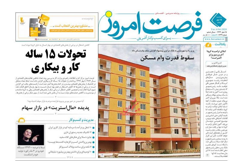 عناوین اخبار روزنامه فرصت امروز در روز سه‌شنبه ۱۵ مهر