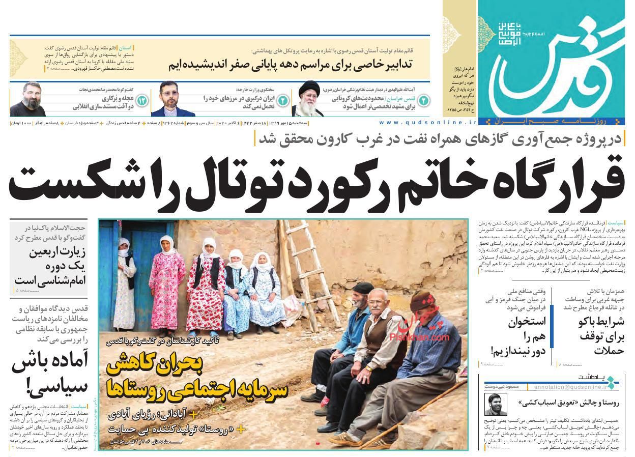 عناوین اخبار روزنامه قدس در روز سه‌شنبه ۱۵ مهر