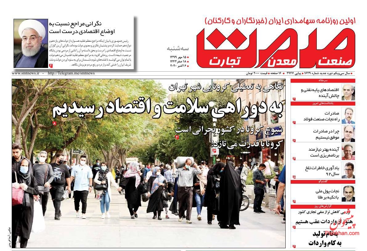 عناوین اخبار روزنامه صمت در روز سه‌شنبه ۱۵ مهر