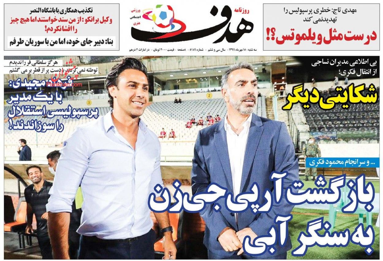 عناوین اخبار روزنامه هدف در روز سه‌شنبه ۱۵ مهر