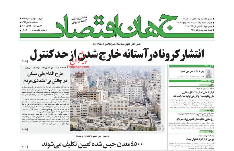 عناوین اخبار روزنامه جهان اقتصاد در روز سه‌شنبه ۱۵ مهر