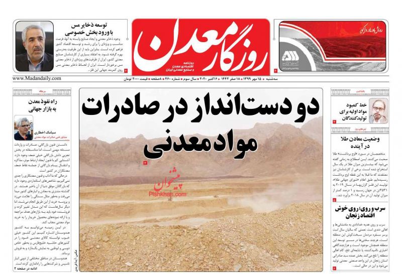عناوین اخبار روزنامه روزگار معدن در روز سه‌شنبه ۱۵ مهر