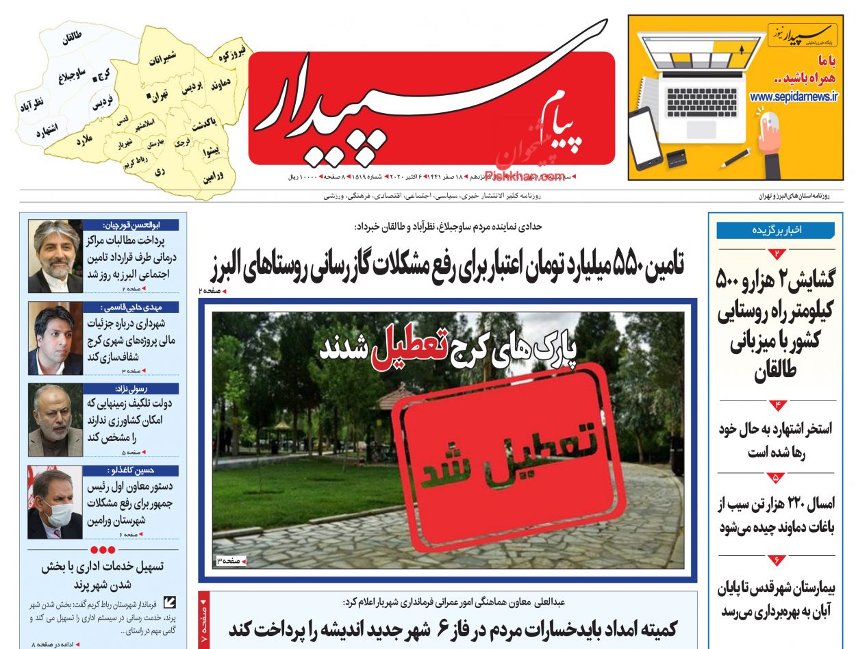 عناوین اخبار روزنامه پیام سپیدار در روز سه‌شنبه ۱۵ مهر