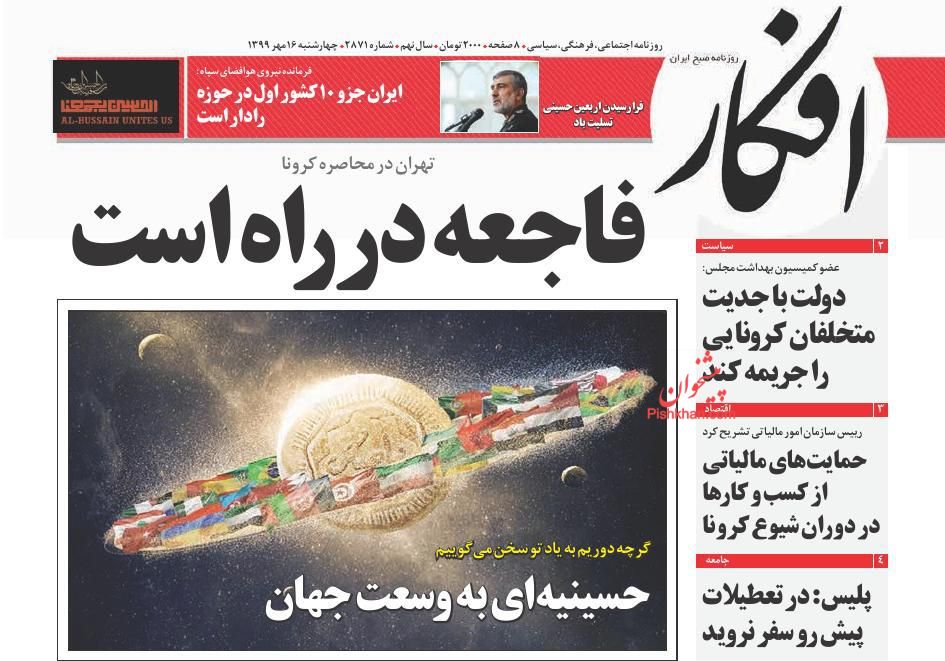 عناوین اخبار روزنامه افکار در روز چهارشنبه ۱۶ مهر