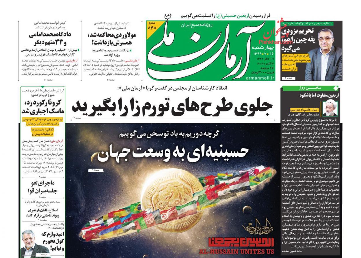 عناوین اخبار روزنامه آرمان ملی در روز چهارشنبه ۱۶ مهر