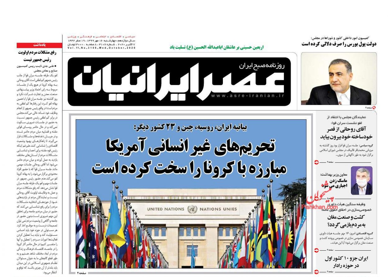 عناوین اخبار روزنامه عصر ایرانیان در روز چهارشنبه ۱۶ مهر