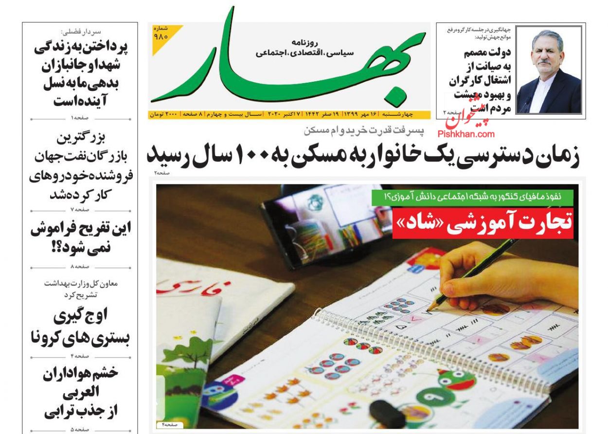 عناوین اخبار روزنامه بهار در روز چهارشنبه ۱۶ مهر
