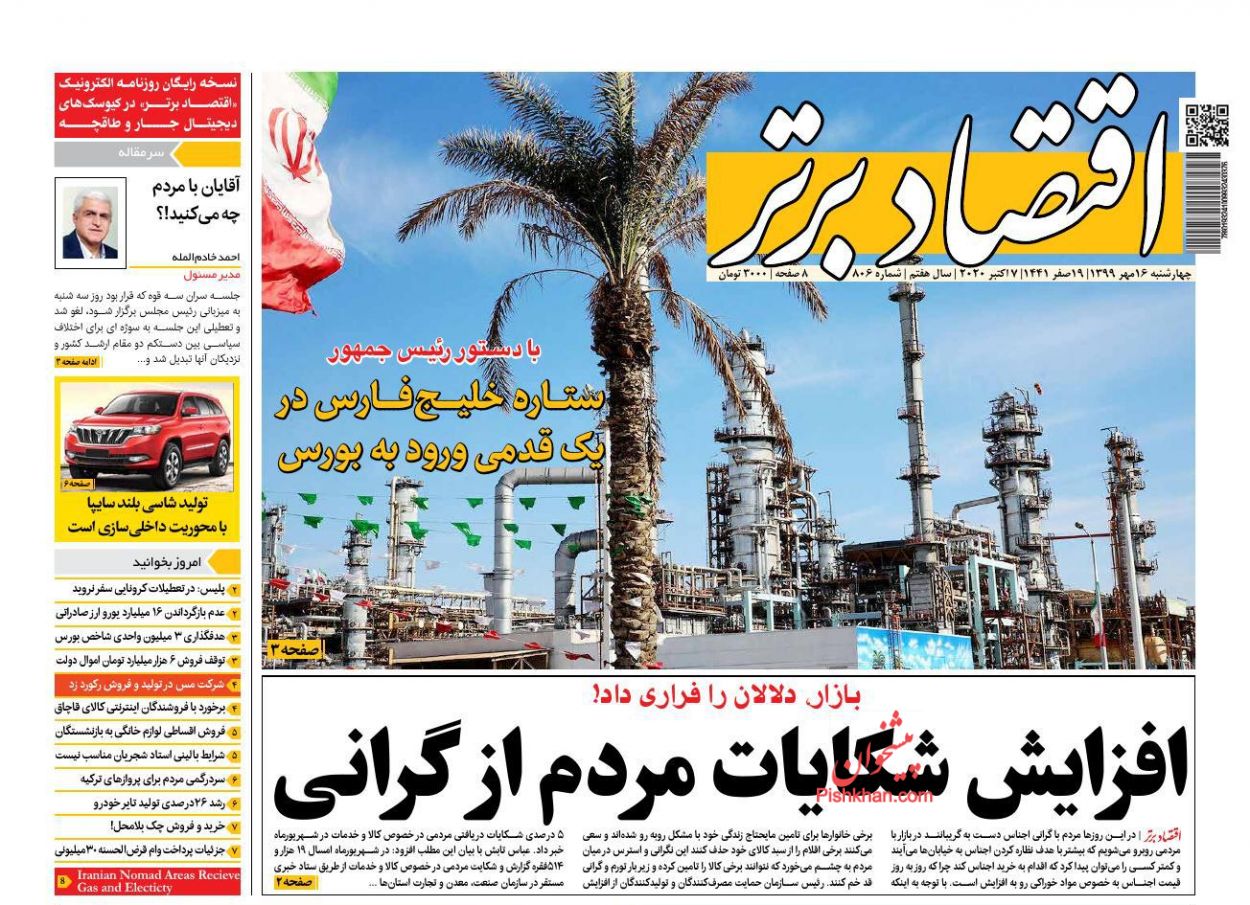عناوین اخبار روزنامه اقتصاد برتر در روز چهارشنبه ۱۶ مهر