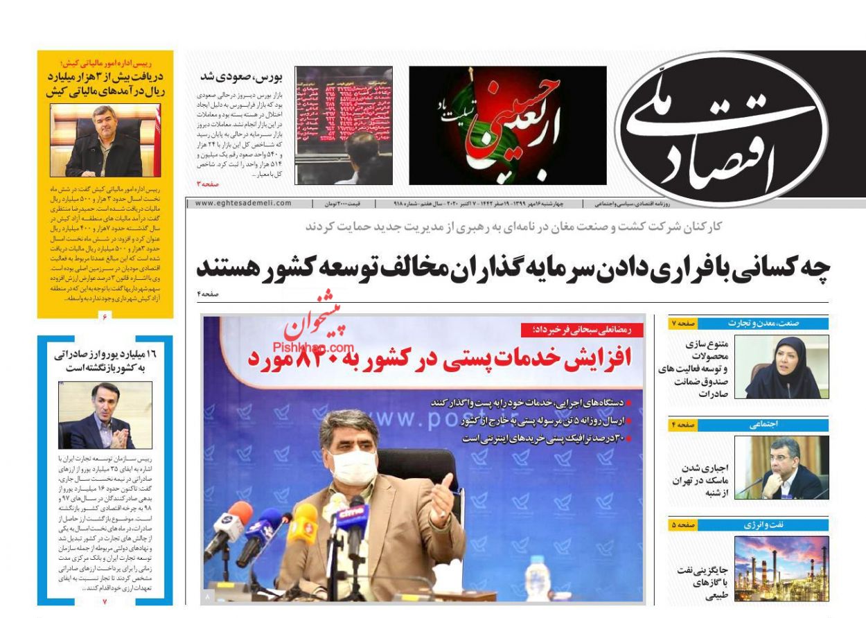 عناوین اخبار روزنامه اقتصاد ملی در روز چهارشنبه ۱۶ مهر