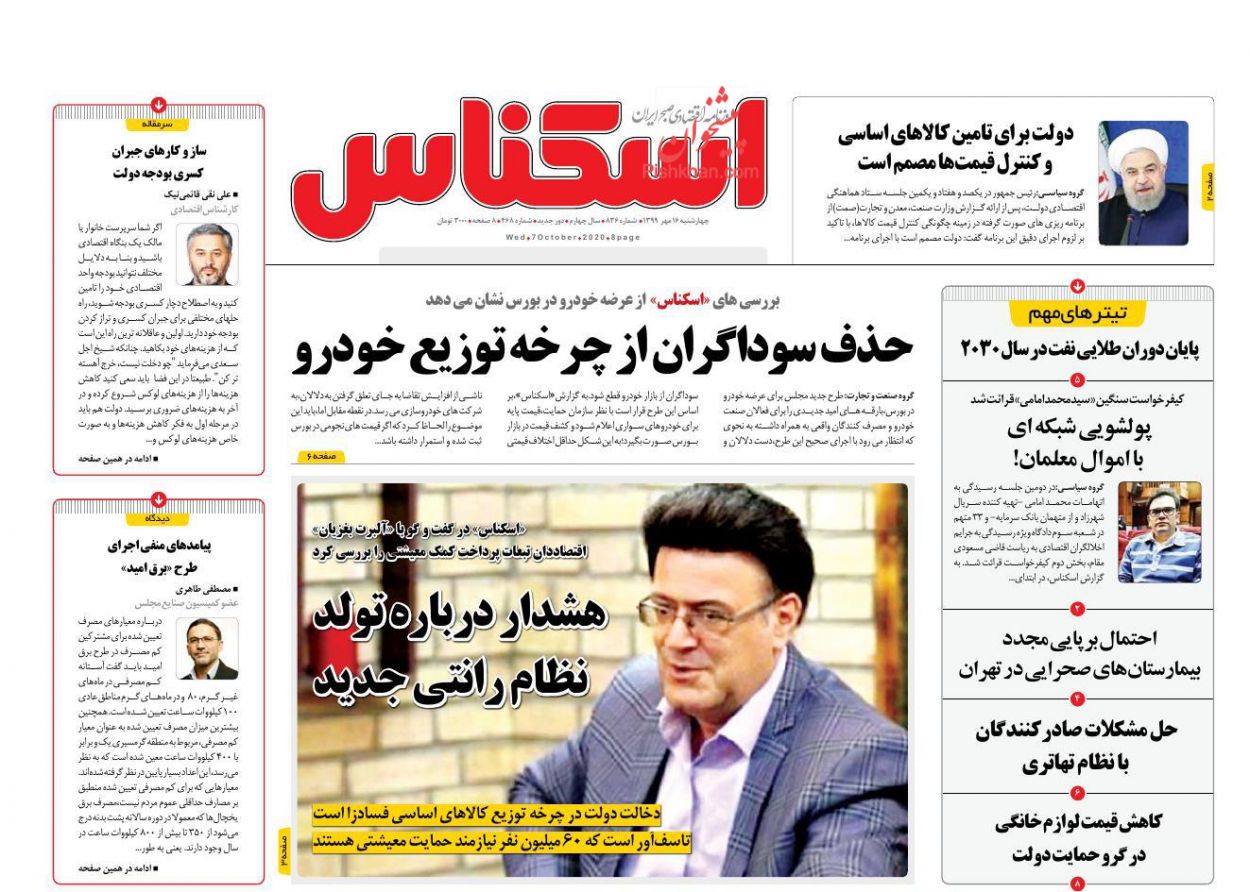 عناوین اخبار روزنامه اسکناس در روز چهارشنبه ۱۶ مهر