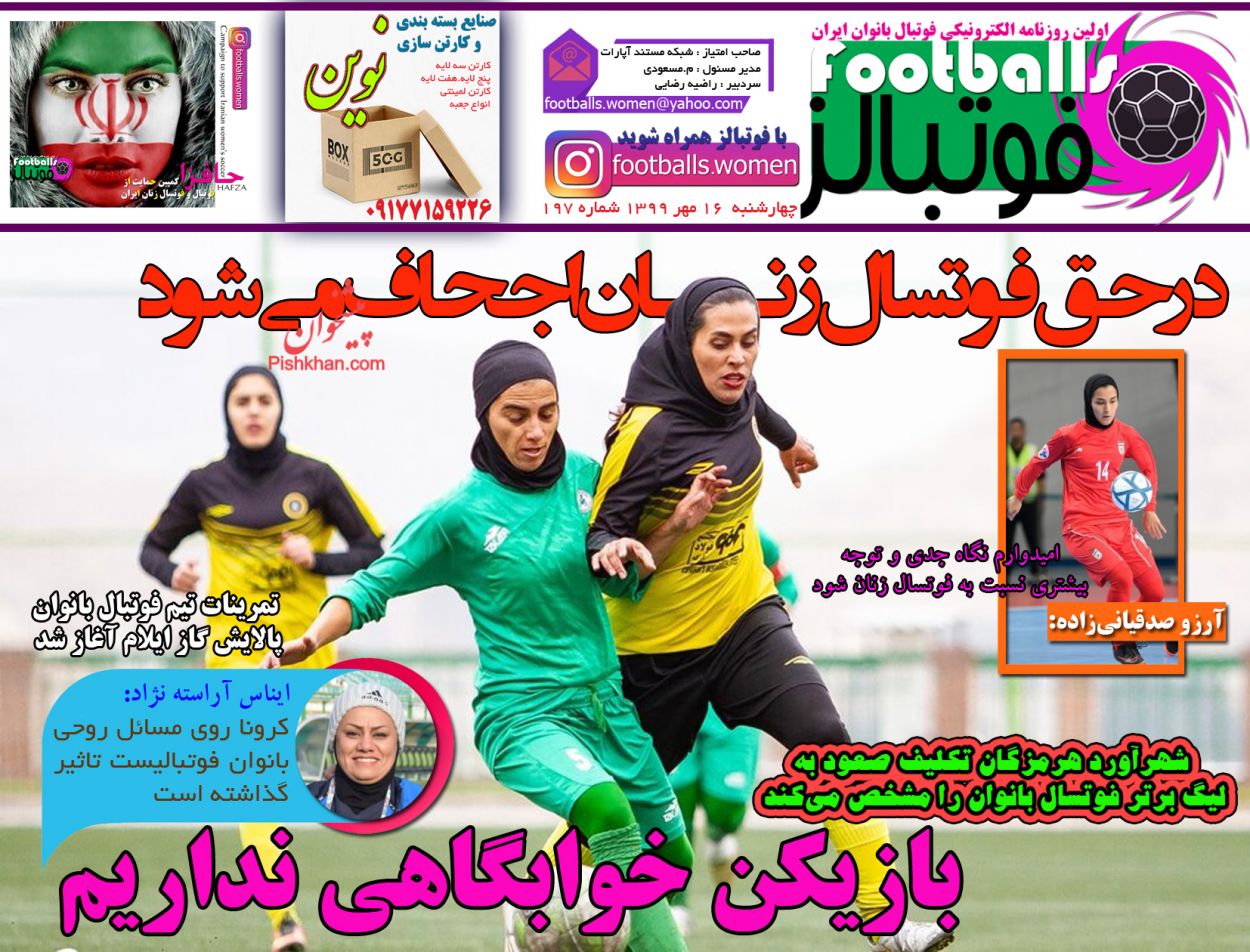 عناوین اخبار روزنامه فوتبالز در روز چهارشنبه ۱۶ مهر