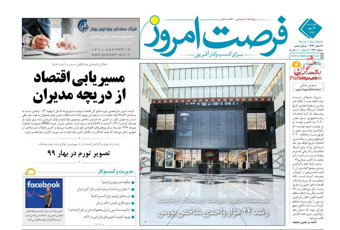 عناوین اخبار روزنامه فرصت امروز در روز چهارشنبه ۱۶ مهر