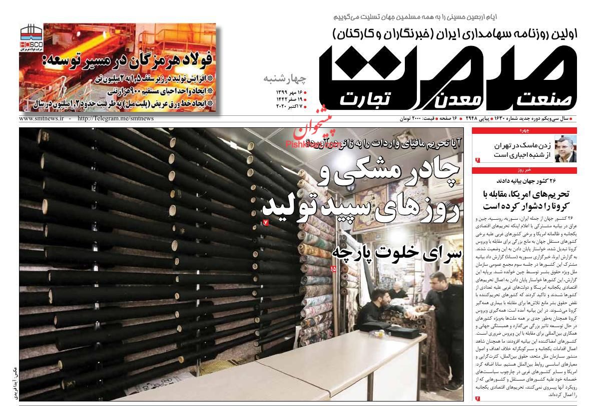 عناوین اخبار روزنامه صمت در روز چهارشنبه ۱۶ مهر