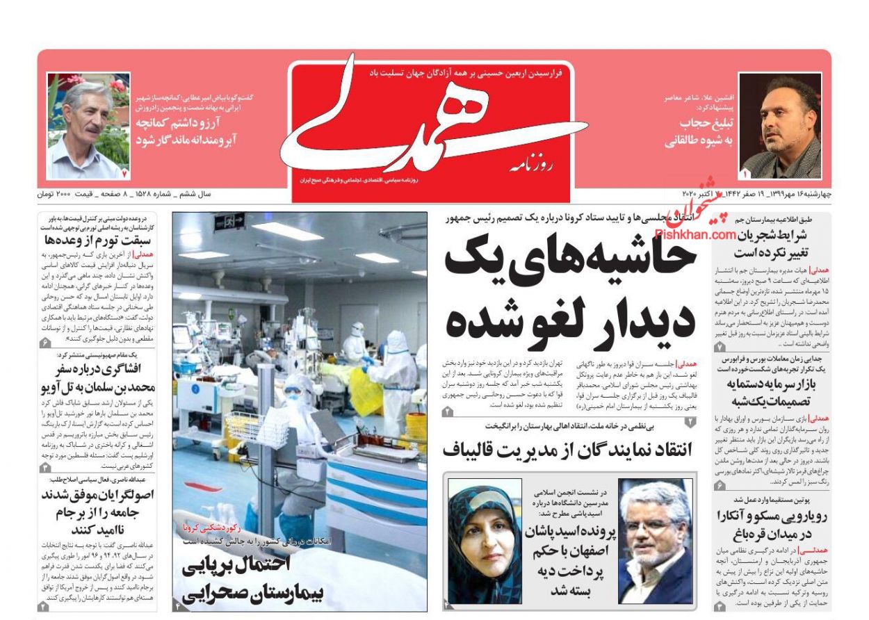 عناوین اخبار روزنامه همدلی در روز چهارشنبه ۱۶ مهر