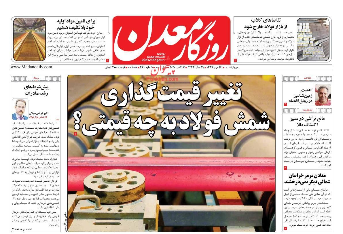 عناوین اخبار روزنامه روزگار معدن در روز چهارشنبه ۱۶ مهر