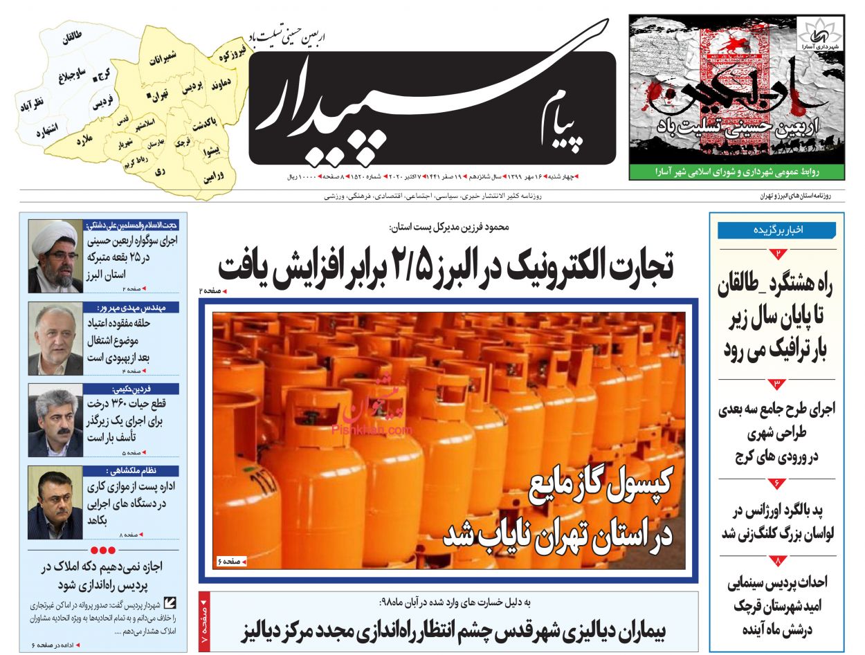 عناوین اخبار روزنامه پیام سپیدار در روز چهارشنبه ۱۶ مهر