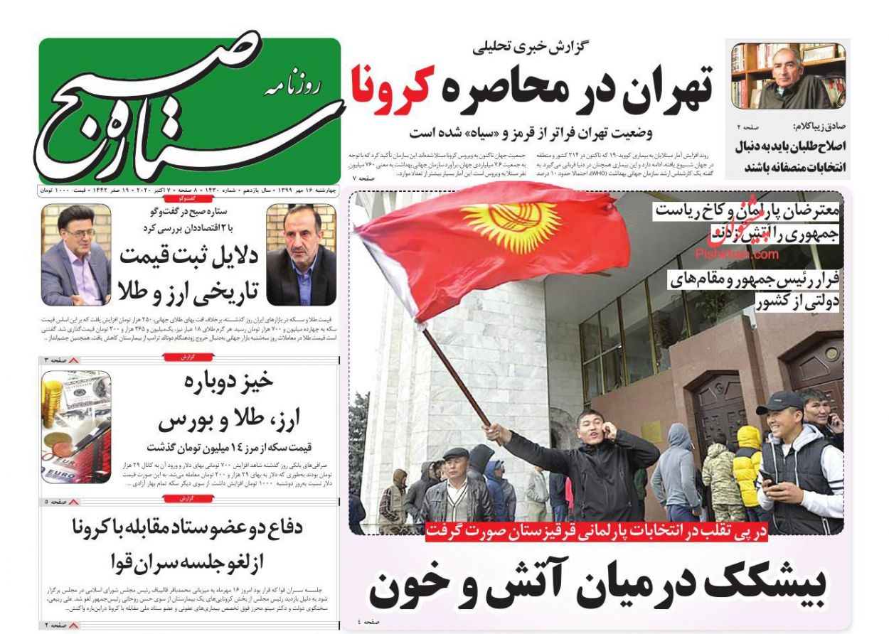 عناوین اخبار روزنامه ستاره صبح در روز چهارشنبه ۱۶ مهر