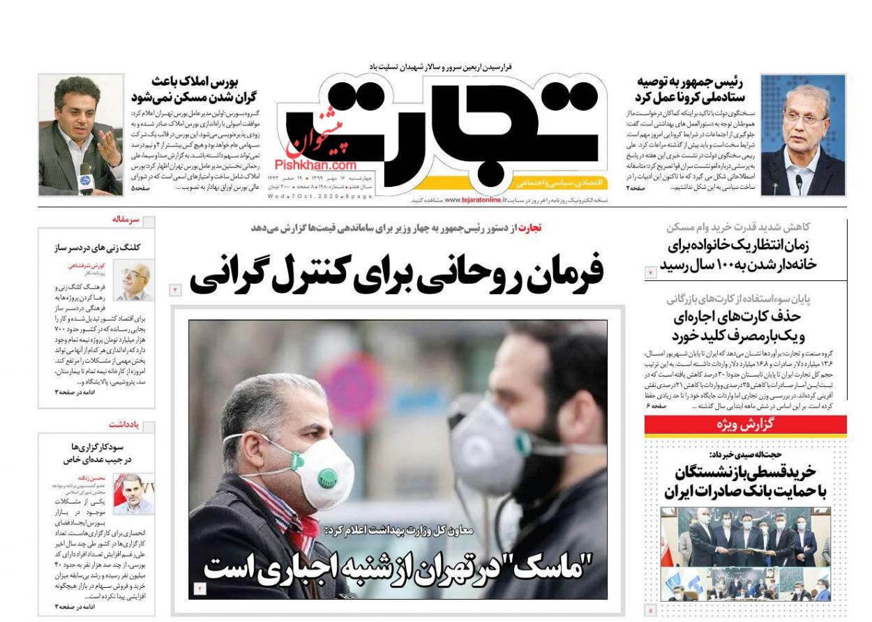 عناوین اخبار روزنامه تجارت در روز چهارشنبه ۱۶ مهر