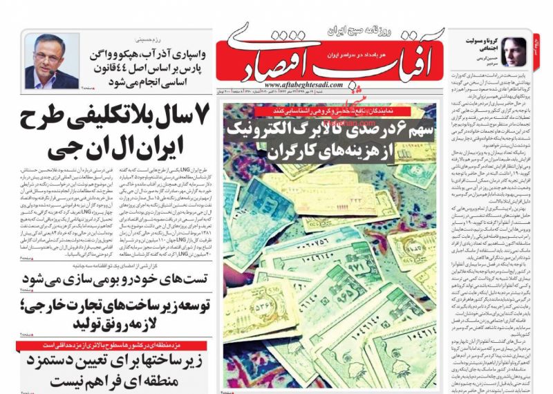 عناوین اخبار روزنامه آفتاب اقتصادی در روز شنبه ۱۹ مهر