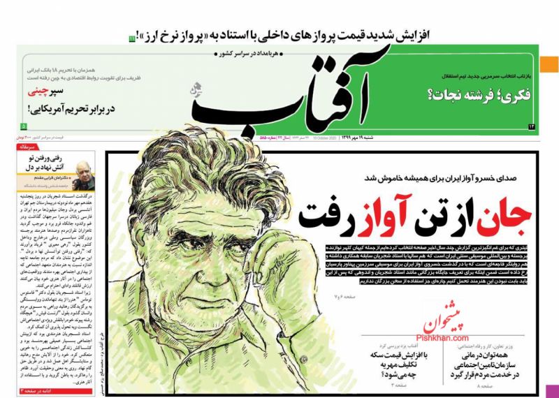 عناوین اخبار روزنامه آفتاب یزد در روز شنبه ۱۹ مهر