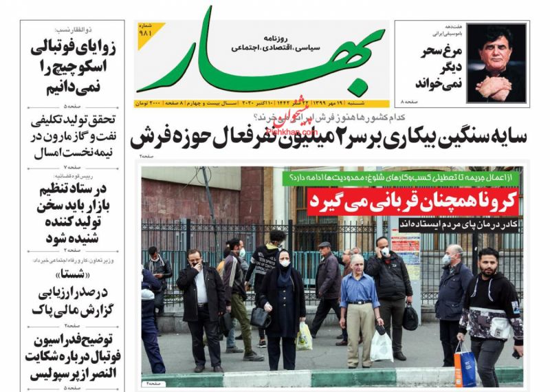 عناوین اخبار روزنامه بهار در روز شنبه ۱۹ مهر