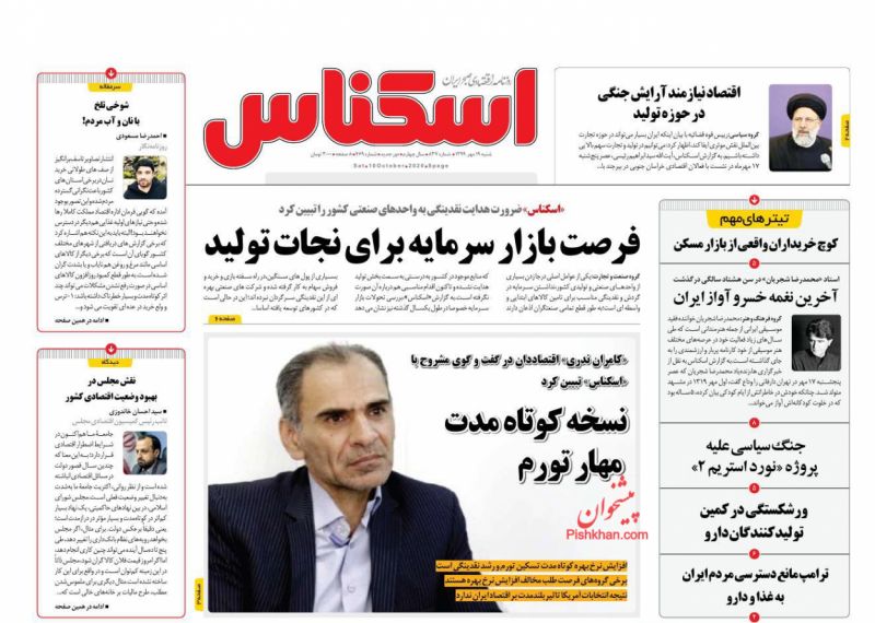 عناوین اخبار روزنامه اسکناس در روز شنبه ۱۹ مهر