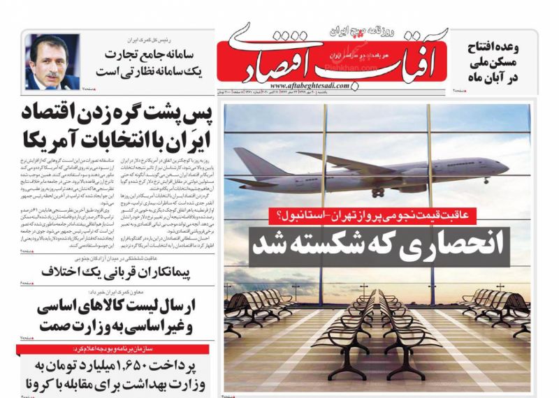 عناوین اخبار روزنامه آفتاب اقتصادی در روز یکشنبه‌ ۲۰ مهر