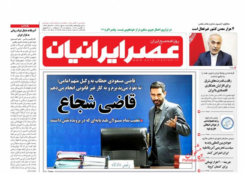 عناوین اخبار روزنامه عصر ایرانیان در روز یکشنبه‌ ۲۰ مهر