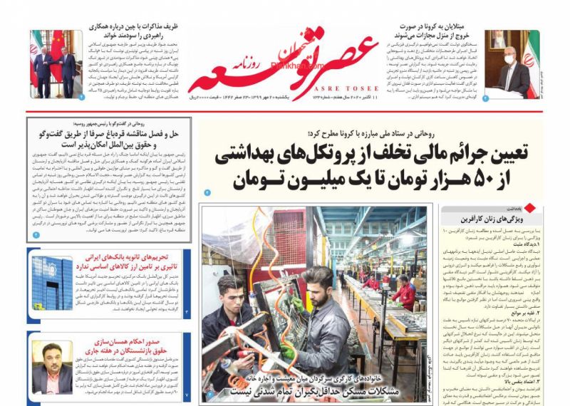 عناوین اخبار روزنامه عصر توسعه در روز یکشنبه‌ ۲۰ مهر