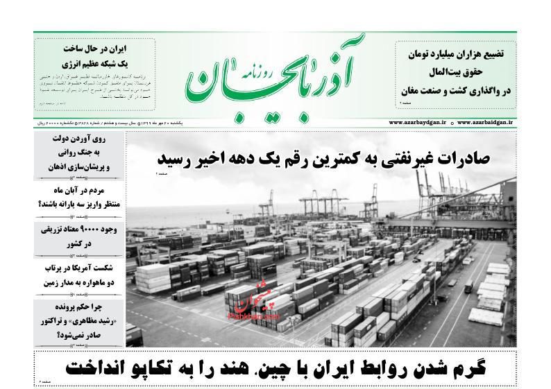 عناوین اخبار روزنامه آذربایجان در روز یکشنبه‌ ۲۰ مهر