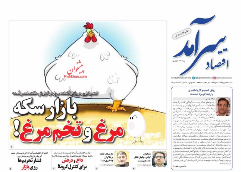 عناوین اخبار روزنامه اقتصاد سرآمد در روز یکشنبه‌ ۲۰ مهر