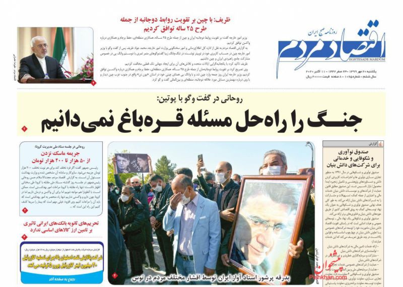 عناوین اخبار روزنامه اقتصاد مردم در روز یکشنبه‌ ۲۰ مهر