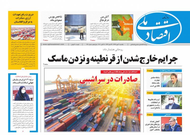 عناوین اخبار روزنامه اقتصاد ملی در روز یکشنبه‌ ۲۰ مهر