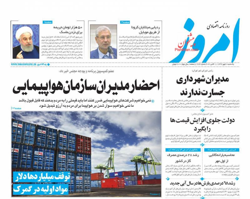 عناوین اخبار روزنامه امروز در روز یکشنبه‌ ۲۰ مهر