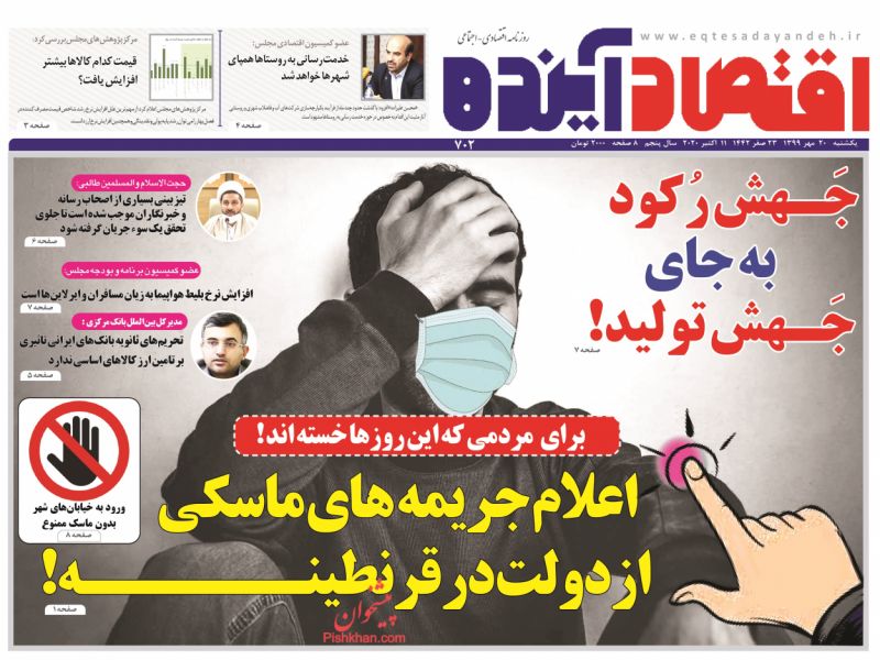 عناوین اخبار روزنامه اقتصاد آینده در روز یکشنبه‌ ۲۰ مهر
