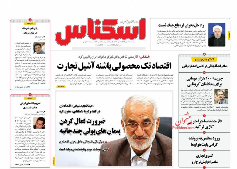 عناوین اخبار روزنامه اسکناس در روز یکشنبه‌ ۲۰ مهر