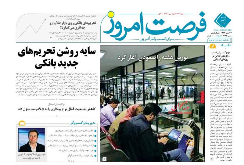 عناوین اخبار روزنامه فرصت امروز در روز یکشنبه‌ ۲۰ مهر