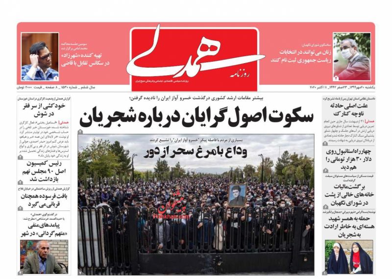 عناوین اخبار روزنامه همدلی در روز یکشنبه‌ ۲۰ مهر