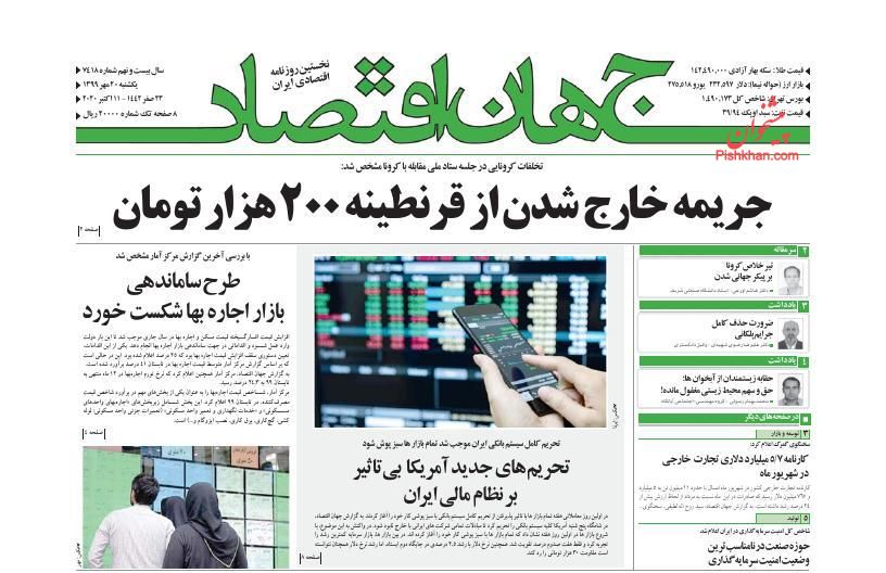 عناوین اخبار روزنامه جهان اقتصاد در روز یکشنبه‌ ۲۰ مهر