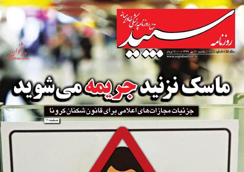 عناوین اخبار روزنامه سپید در روز یکشنبه‌ ۲۰ مهر